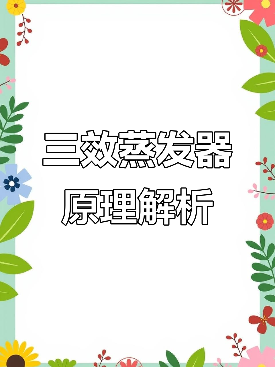 高盐废水处理关键设备:三效蒸发器原理与结构解析