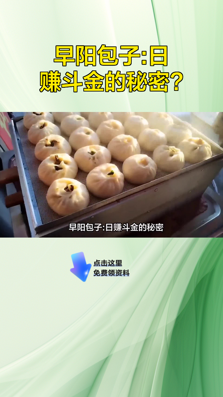 早阳包子:日赚斗金的秘密?