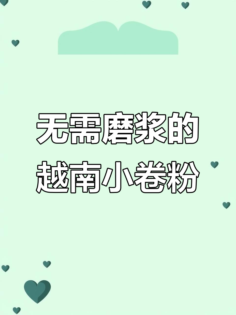 越南小卷粉新做法,不磨米浆也能轻松搞定