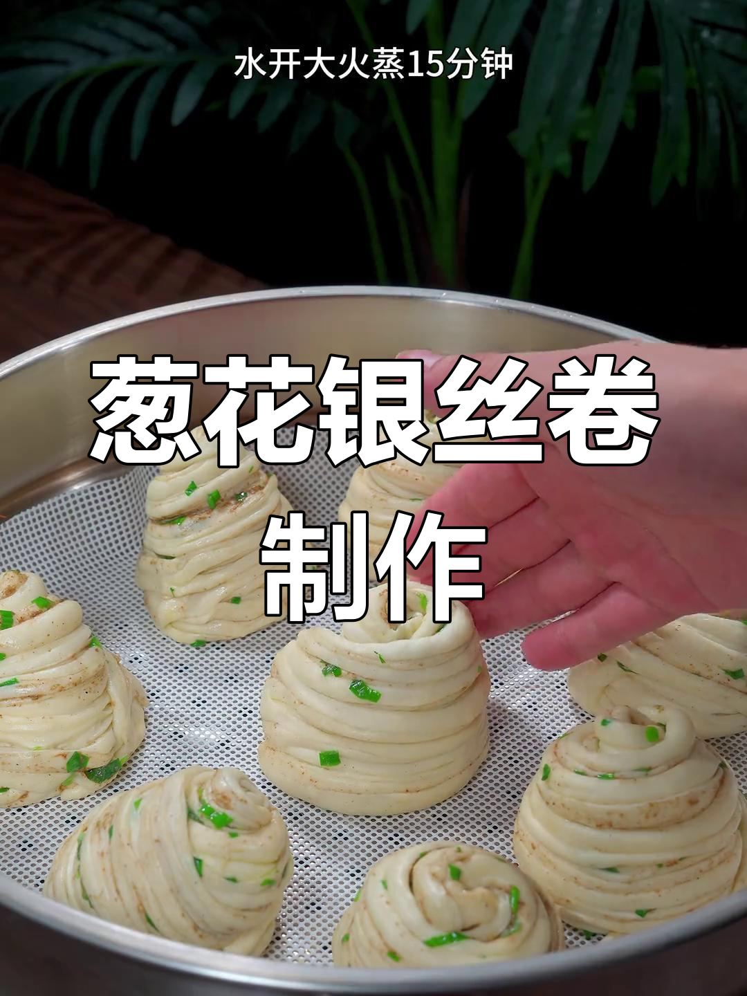 葱香银丝卷,简单又好吃!教你快速做花样面食