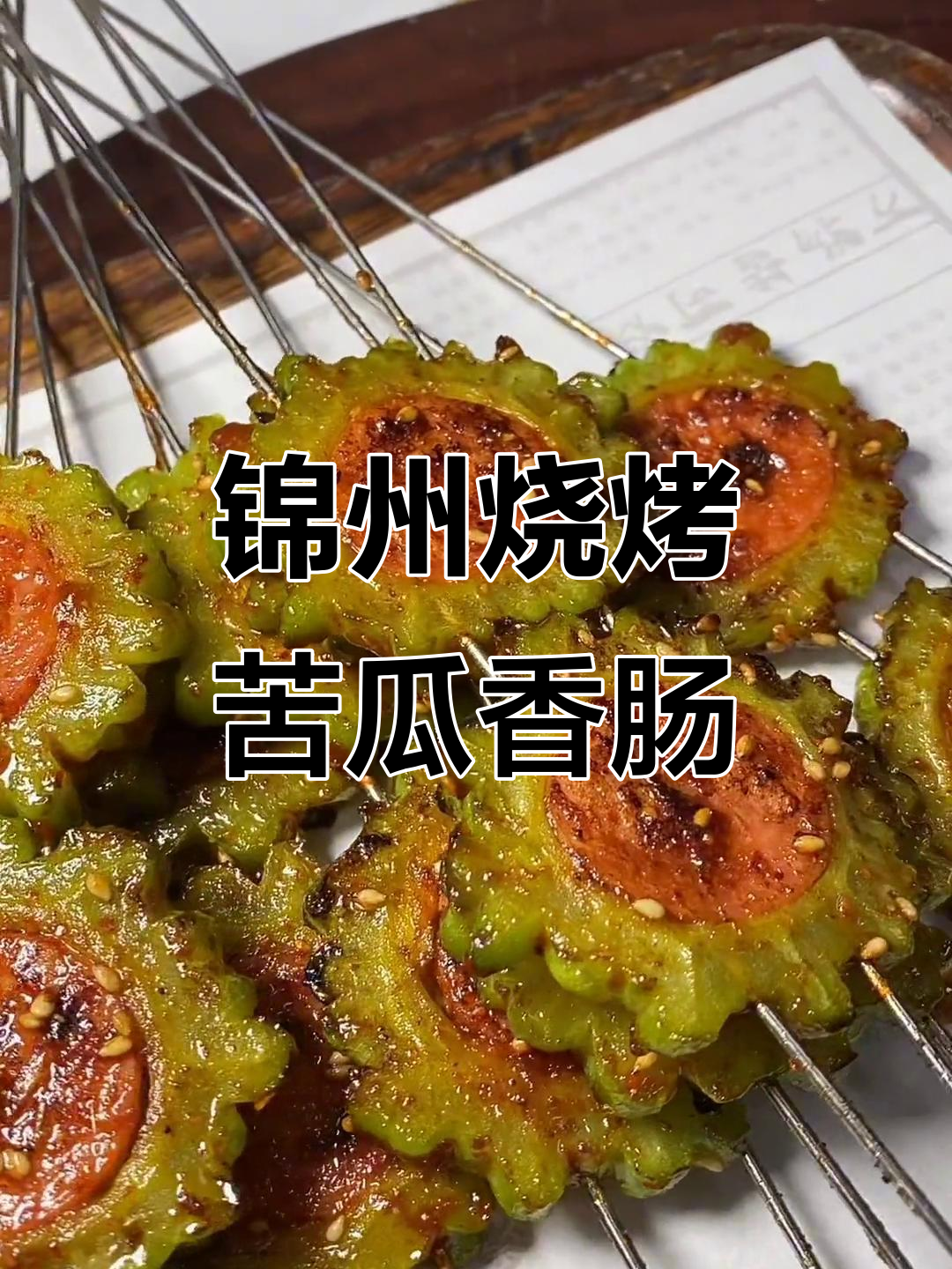 锦州烧烤苦瓜香肠,烤至金黄酥脆,辣酱白芝麻点缀