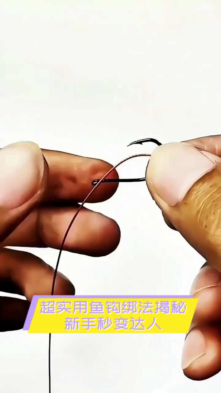 超实用鱼钩绑法揭秘,新手秒变达人