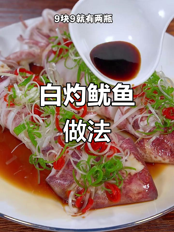 白灼鱿鱼,鲜嫩弹牙不腥!姜葱料酒煮出完美口感