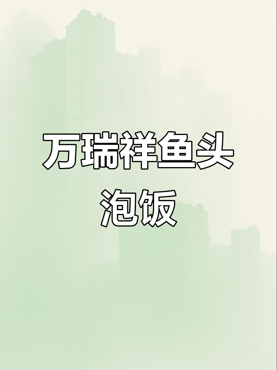 营口新美食打卡地,鱼头泡饭必试!