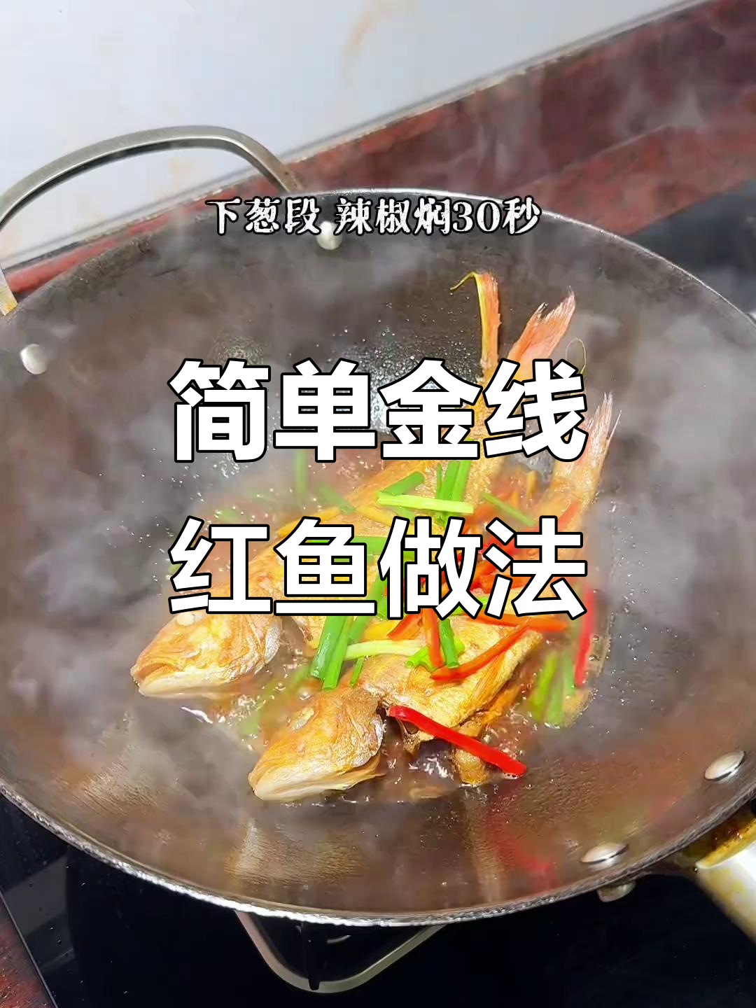 金线红鱼家常做法,鲜香入味超下饭