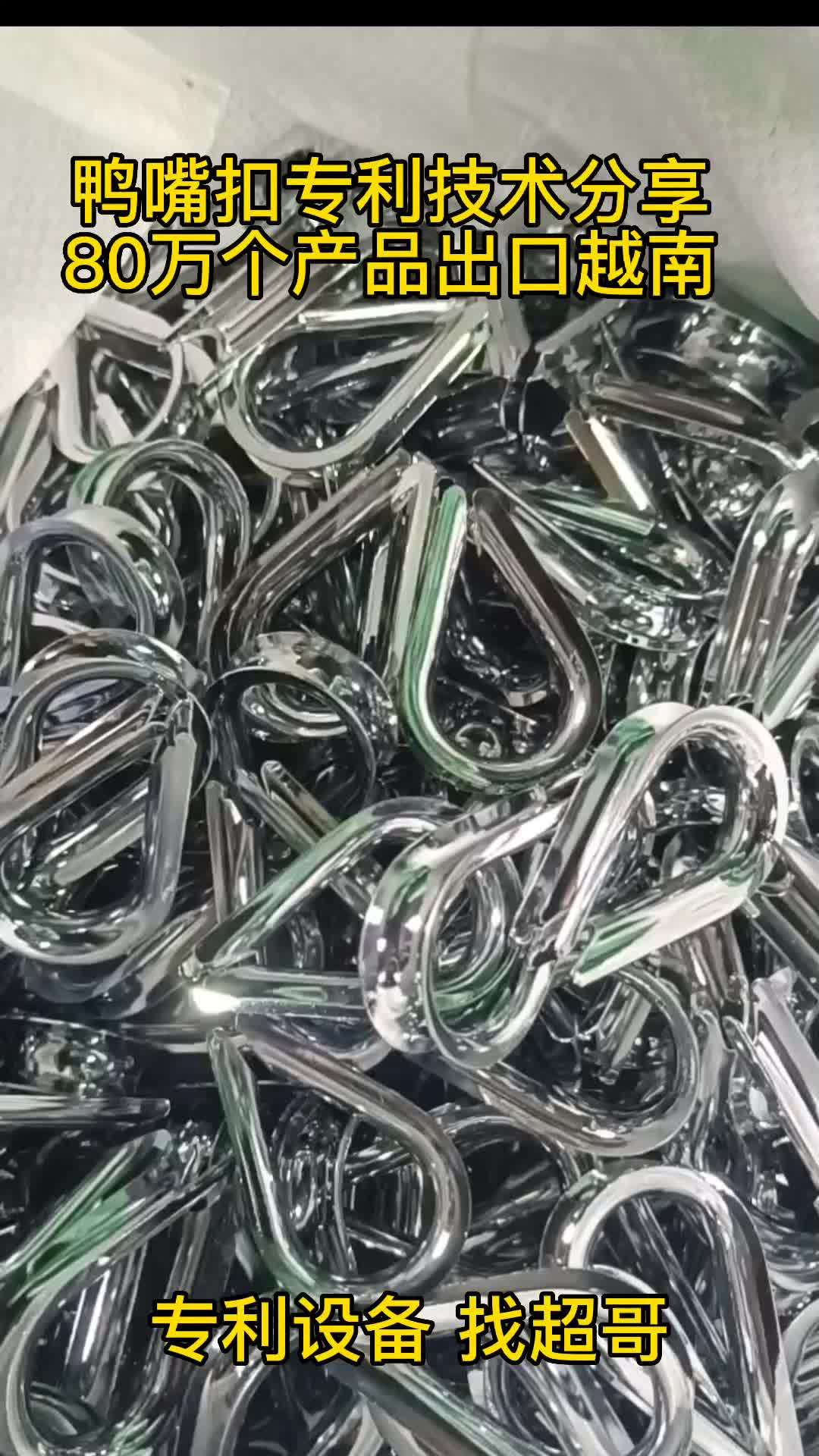 鸡心环全自动设备国家专利 套环全自动设备国家专利 鸭嘴扣全自动设备国家专利 80万个鸭嘴扣