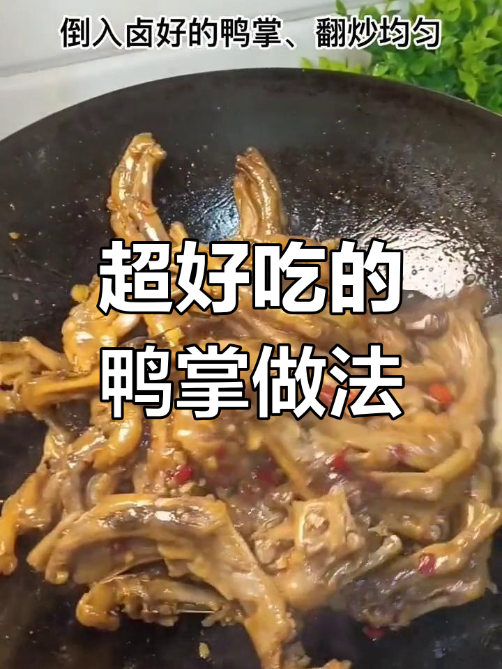 鸭掌这样烧,味道绝了!传统美食大揭秘