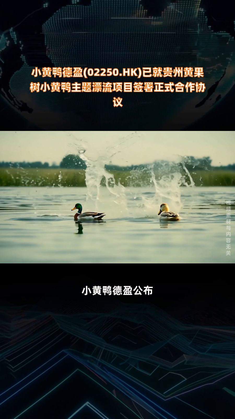 小黄鸭德盈(02250.HK)已就贵州黄果树小黄鸭主题漂流项目签署正式合作协议|快报