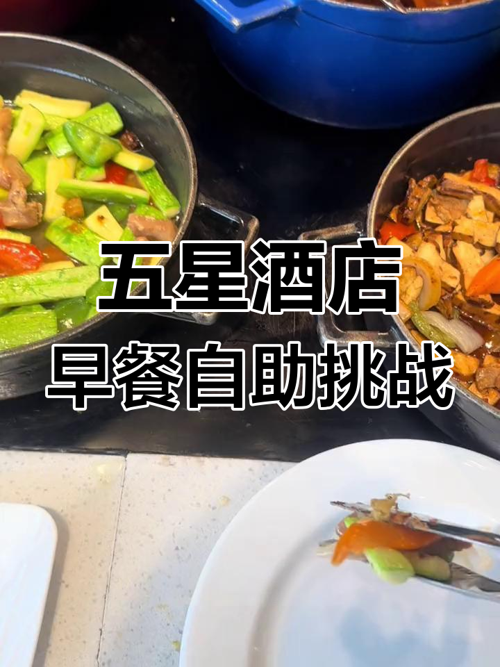一年吃五星酒店早餐自助,体验如何?