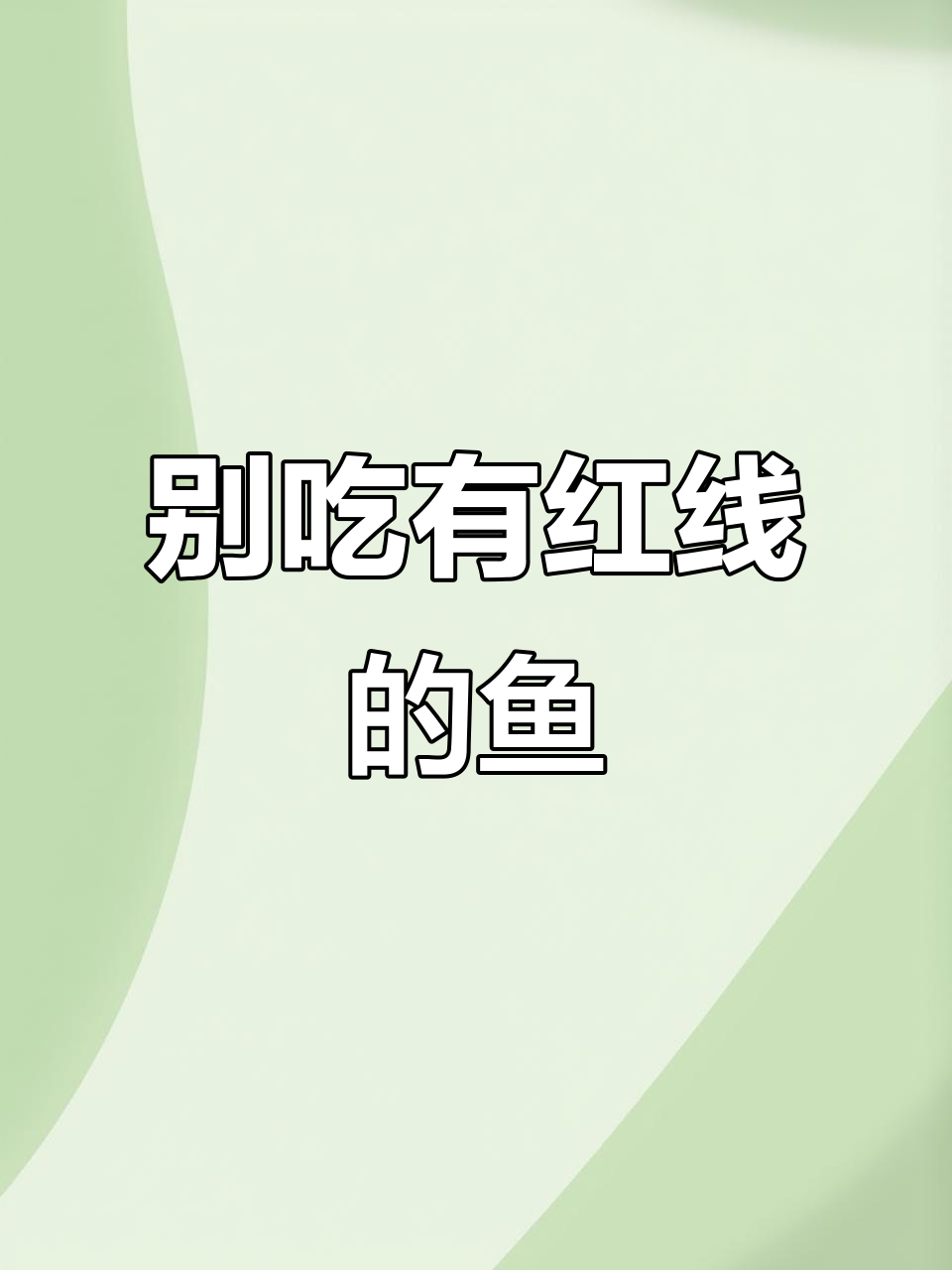 鱼尾红线虫警惕！这种寄生虫可能藏在淡水水产中