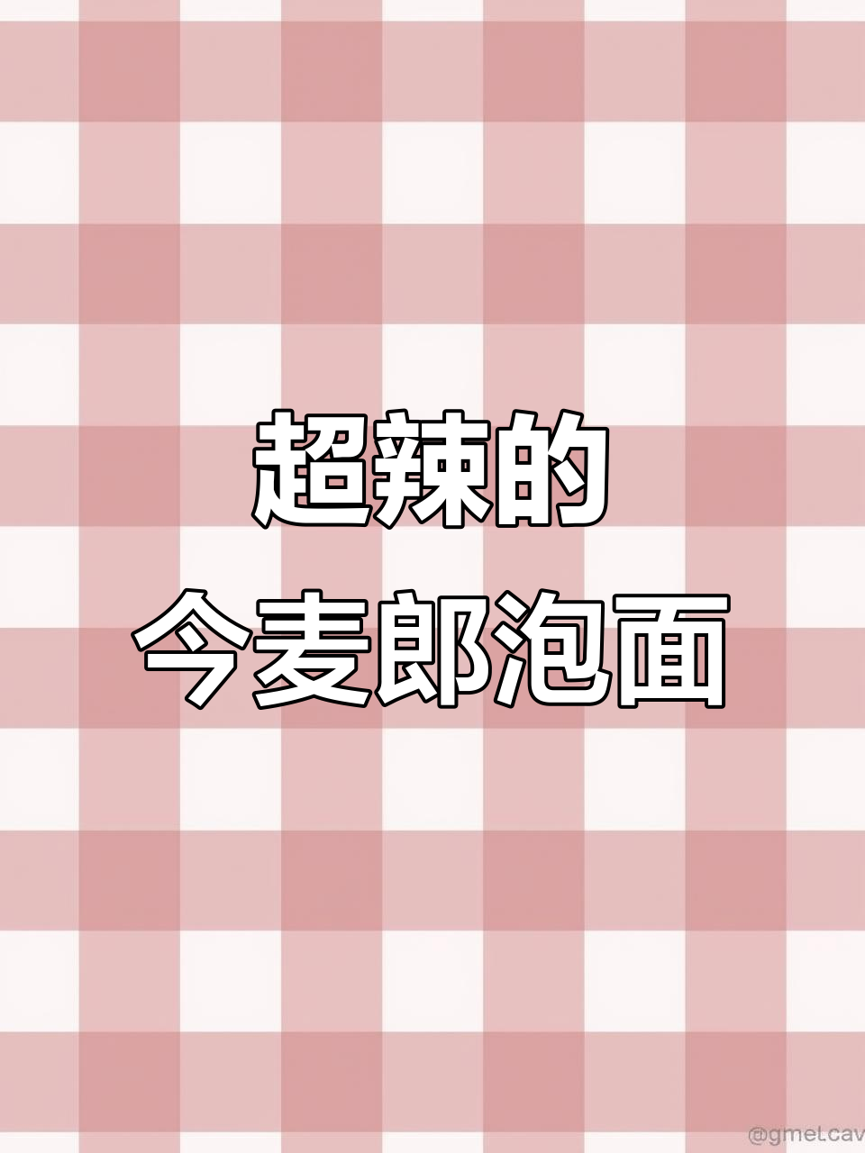 今麦郎麻辣香锅泡面,辣到飞起!半夜嘴馋必备