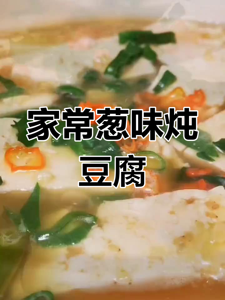 葱香炖豆腐,简单又美味,大人小孩都爱不释手