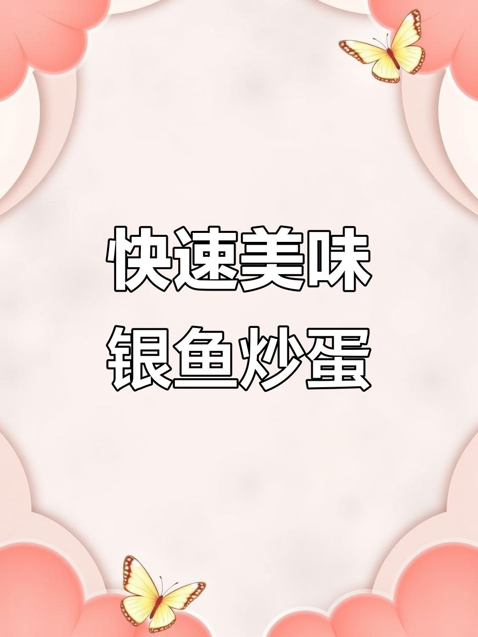 银鱼炒蛋,鲜美嫩滑,5分钟搞定,连吃三碗也不够!