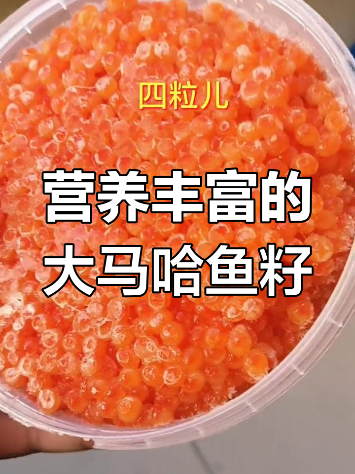 大马哈鱼籽的营养价值