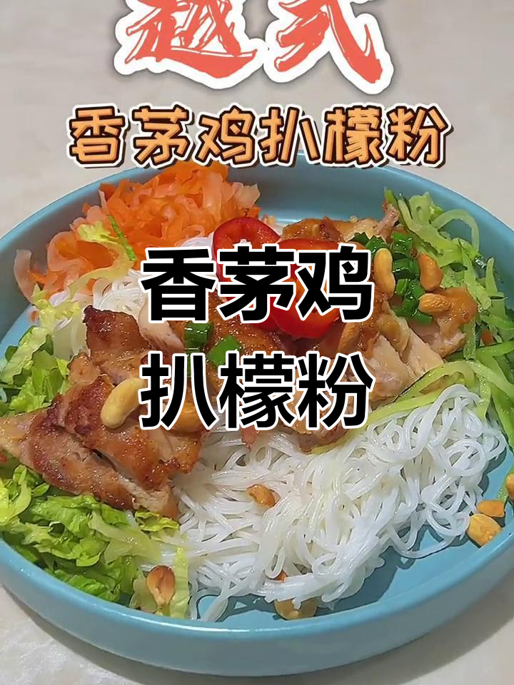 越式香茅鸡扒檬粉,清新越南风味