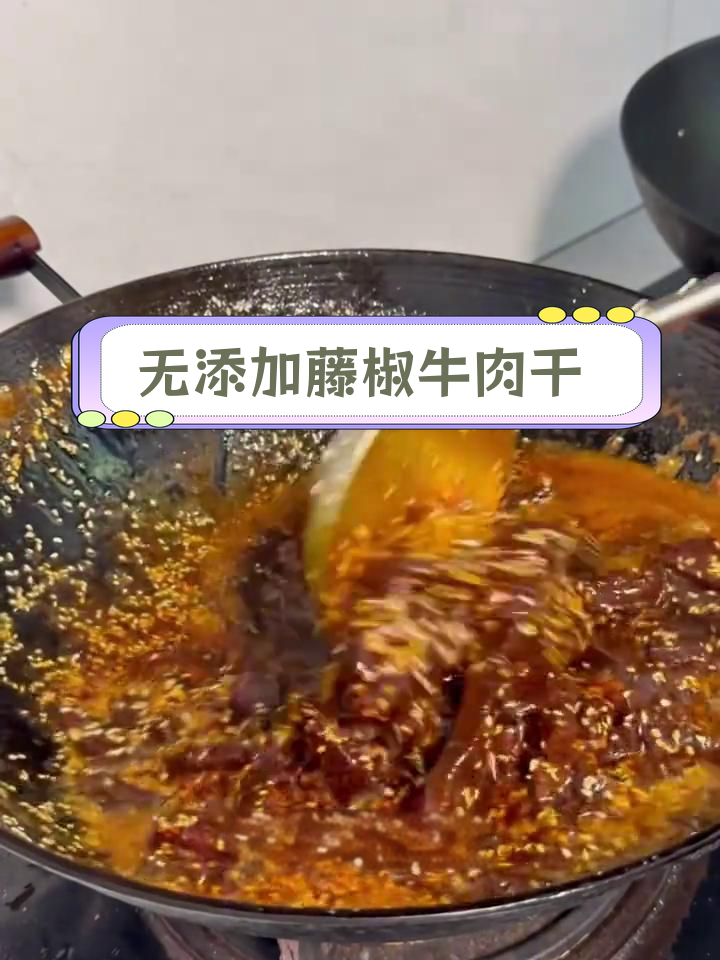 纯正藤椒麻辣牛肉干,香辣可口