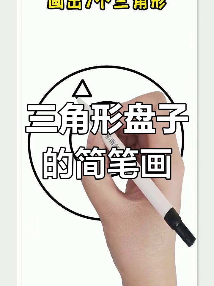 简单步骤教你画三角形花纹盘子