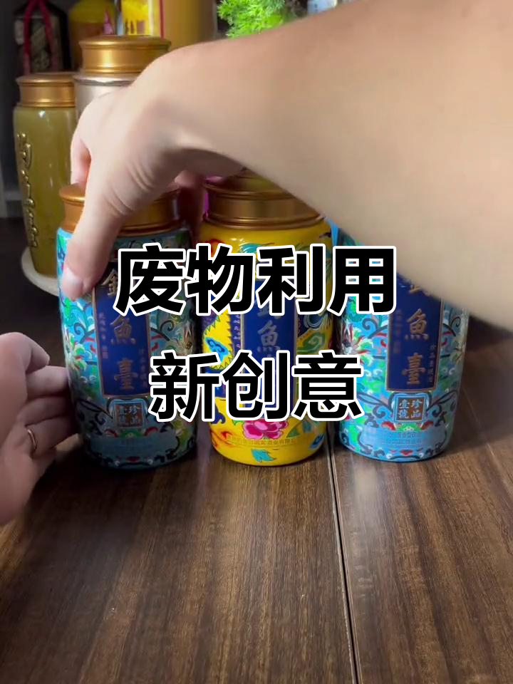 废弃瓶子变废为宝，钓鱼台珐琅彩茶叶罐超有创意！