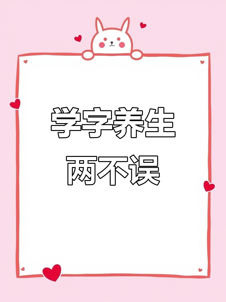 每天学汉字,早餐吃好、睡眠充足,夜宵水果更健康