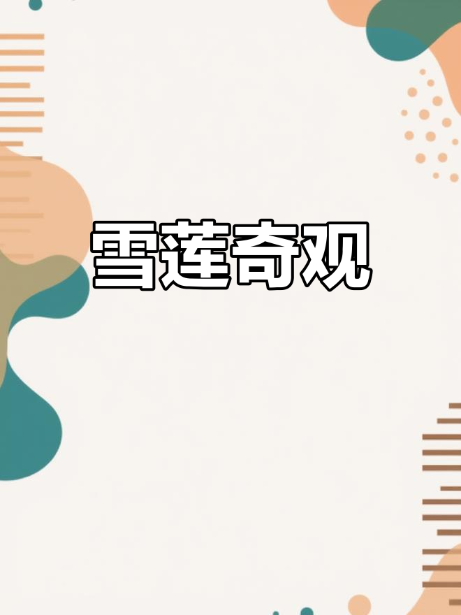 新疆雪莲罕见现身,网友惊叹:八年一遇的奇迹!