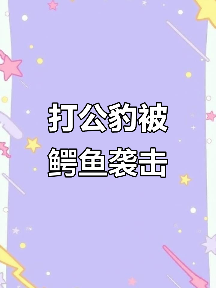 豹子喝水遭鳄鱼偷袭,生死时速惊险瞬间