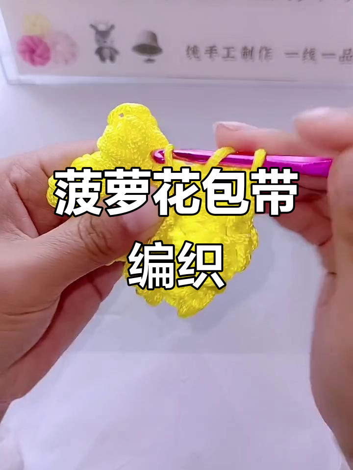 手工编织菠萝花包包教程，轻松学会三圈钩法