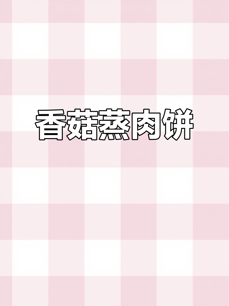 广东妈妈手艺:香菇蒸肉饼,鲜嫩多汁又下饭