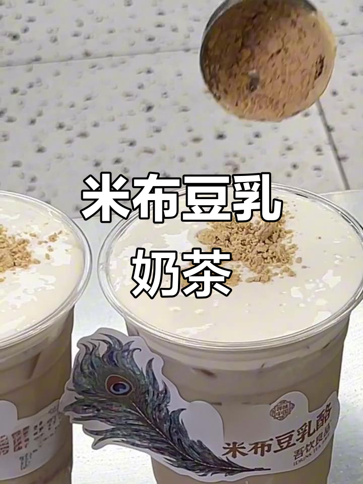 秋冬必备!米布豆乳奶茶,喝上一口就上瘾