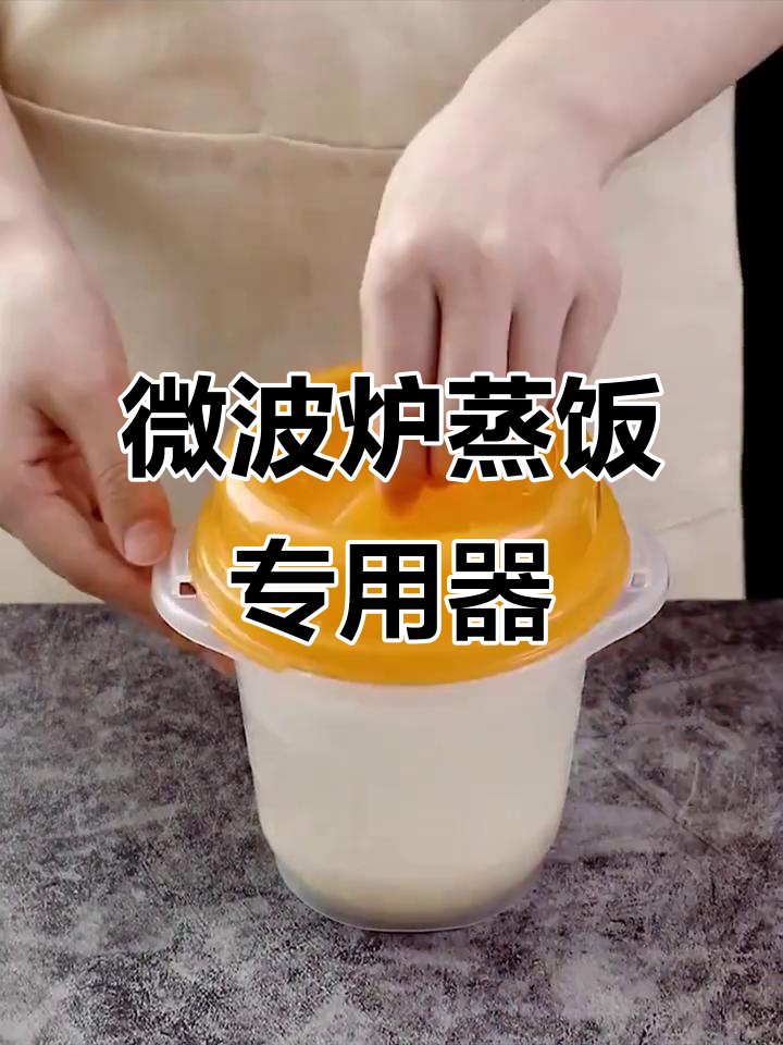 日本进口微波炉蒸盒,米饭专用器皿让你轻松做出完美餐点