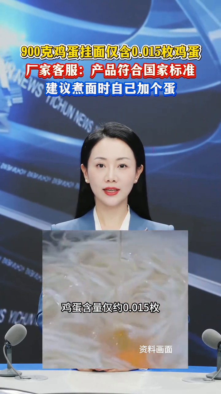 900克鸡蛋挂面仅0.015枚鸡蛋?厂家回应建议煮面时加个蛋