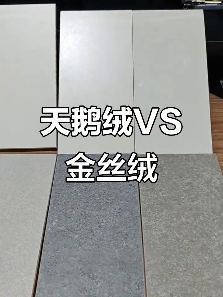 天鹅绒与金丝绒:光泽度、防污性能大比拼