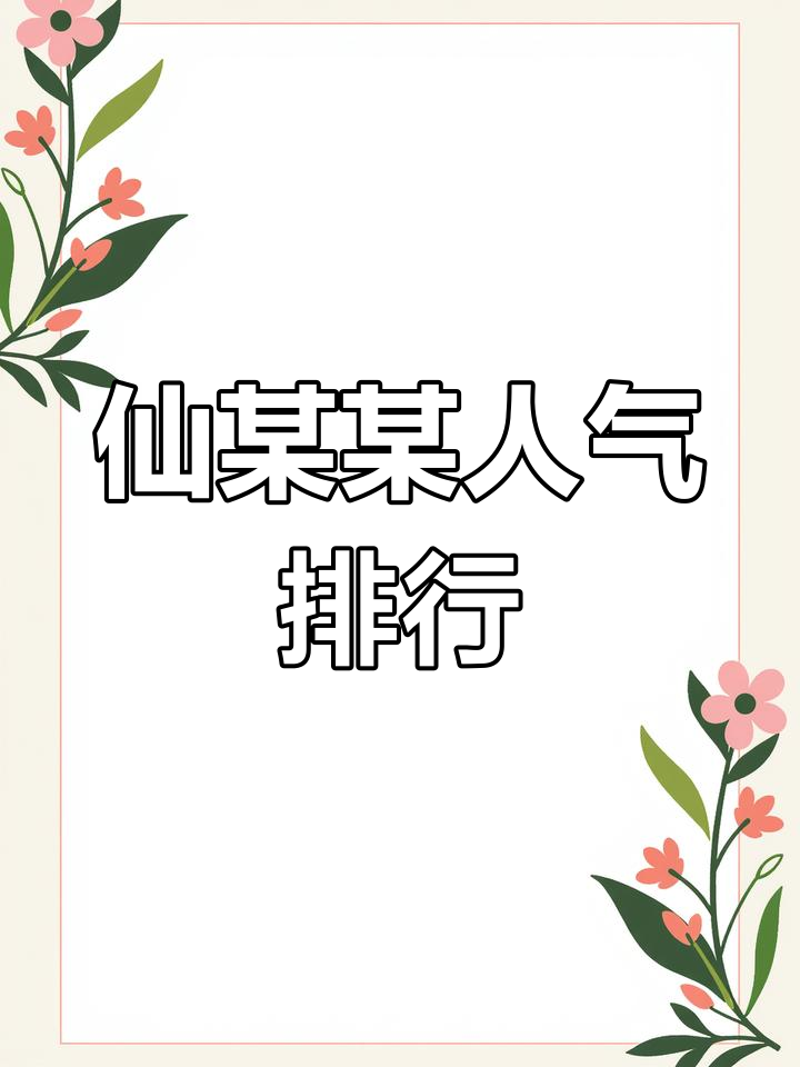 仙某某在斗鱼直播中的人气排名