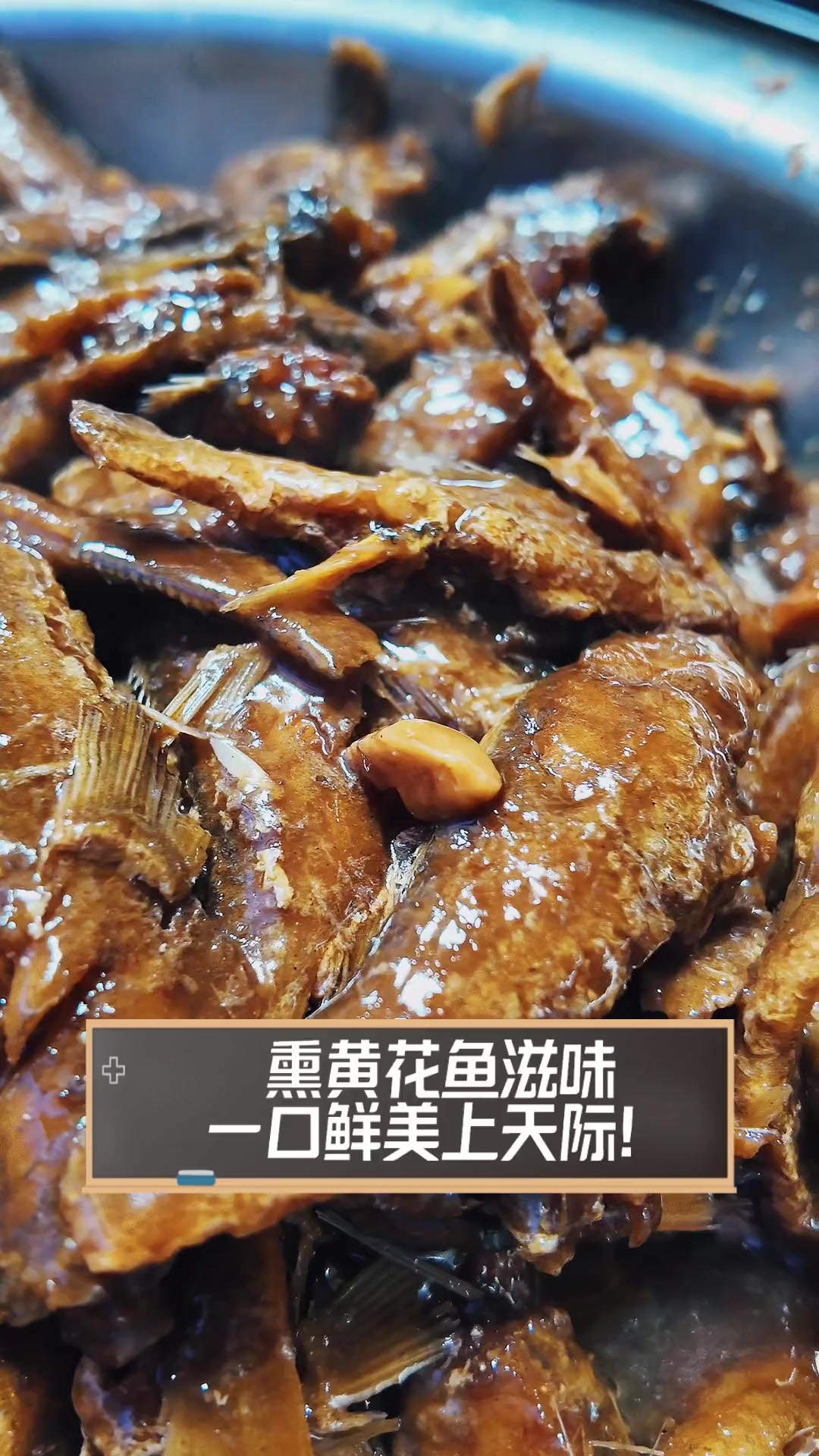 熏黄花鱼滋味,一口鲜美上天际!
