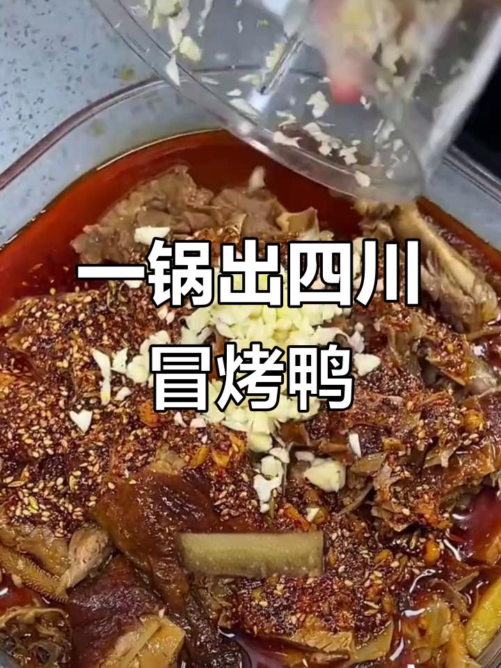 用一锅搞定四川冒烤鸭,鲜香辣味十足!