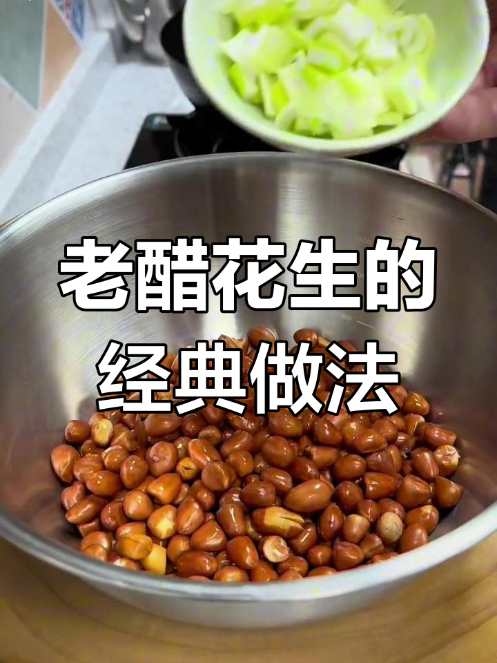 简单又好吃的老醋花生,下酒必备家常凉拌菜