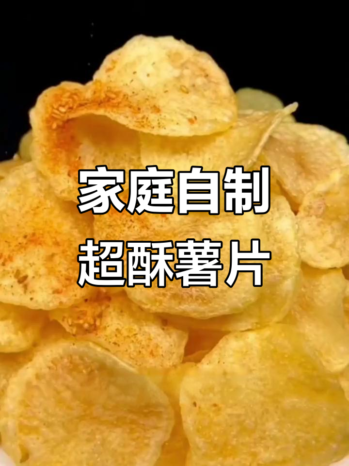在家轻松做薯片,酥脆又好吃!掌握这两招,实现自由炸土豆