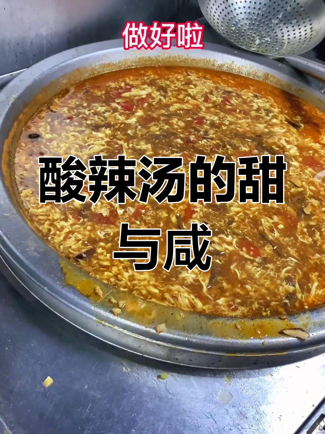 福州酸辣汤,甜味争议大,我做的还需改进