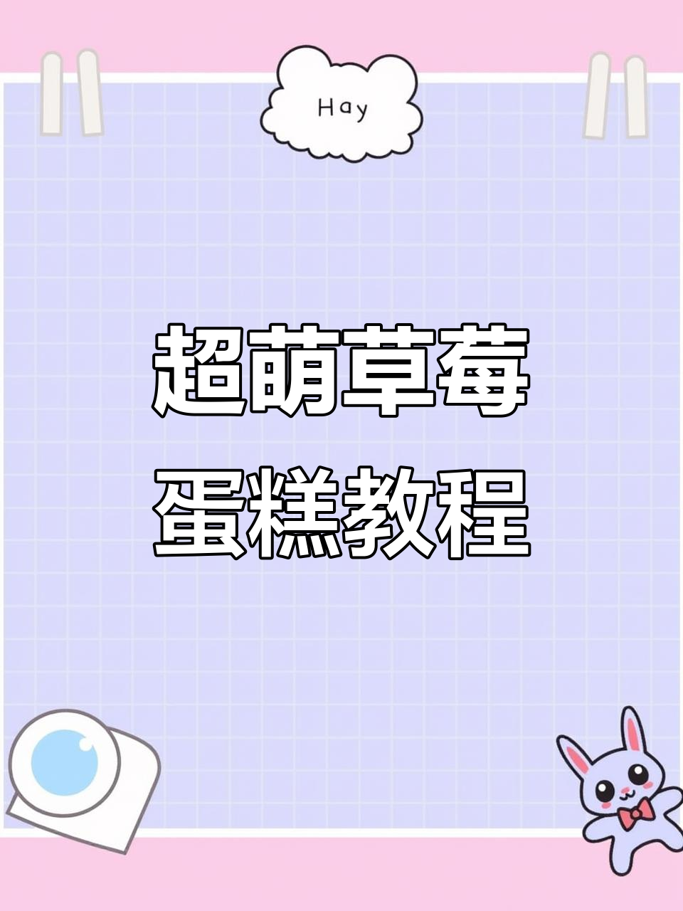 草莓蛋糕裱花技巧大揭秘,轻松做出可爱爆炸效果