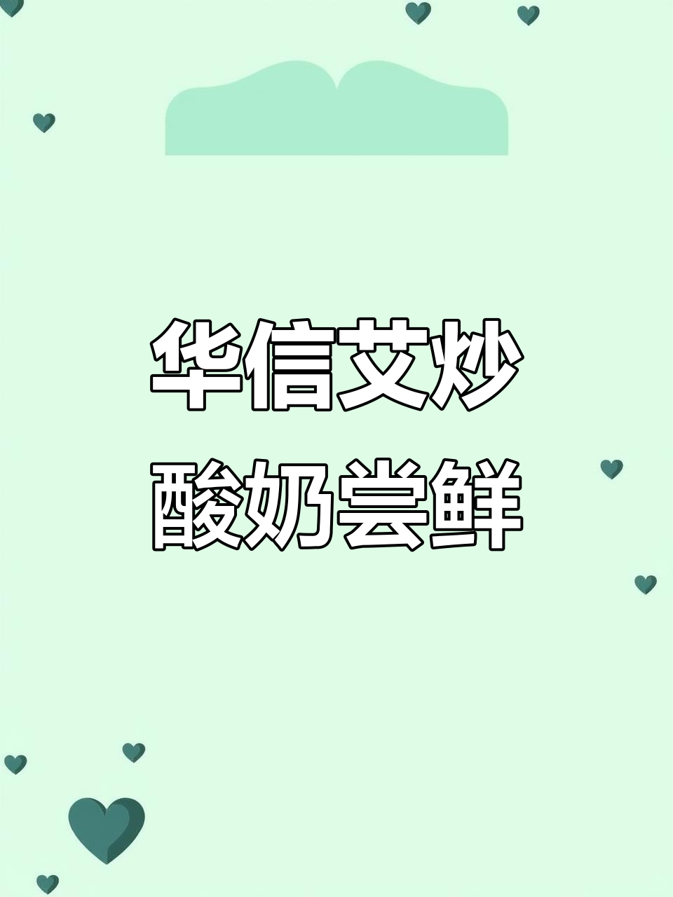 华信五楼艾草酸奶,十几种口味任你选!夏季必备清凉口感