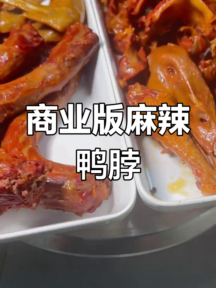 5年卤味经验,独家麻辣鸭脖配方公开