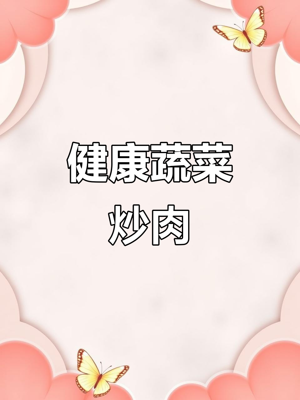 胡萝卜莴笋炒肉,营养美味,孩子最爱!