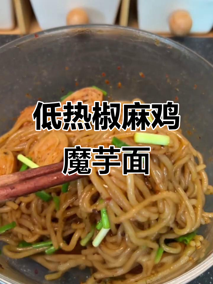 懒人必备!椒麻鸡味魔芋面,五十四大卡超低热量