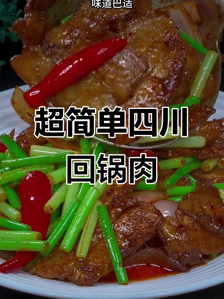 四川回锅肉家常做法,简单又美味,轻松学会