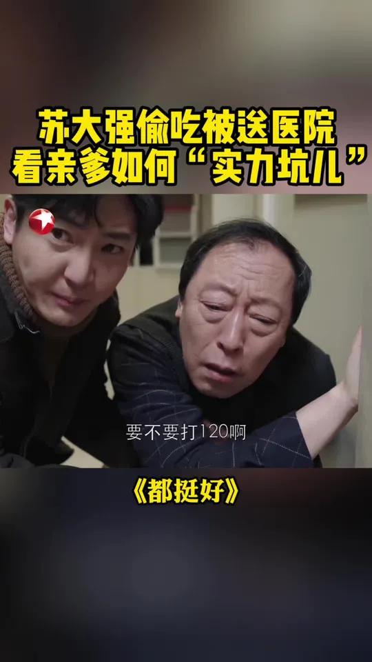 苏大强因为嘴馋自己买了一盒鸭脖在家吃,不成想却引发腹泻。苏明成和朱丽回家之后看他扶着墙虚弱