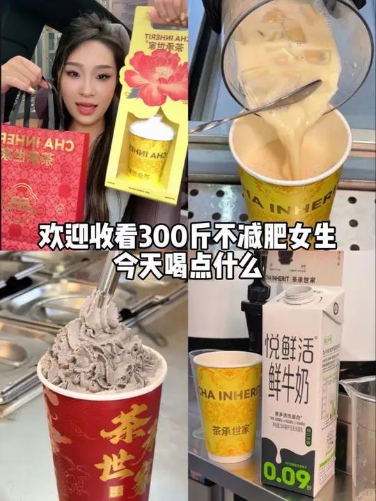 茶承世家便宜还好喝呀!用的悦鲜活牛奶!在车里连喝了三杯!