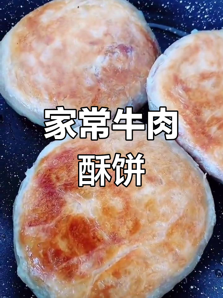 牛肉酥饼家常做法,香气扑鼻让人无法抗拒