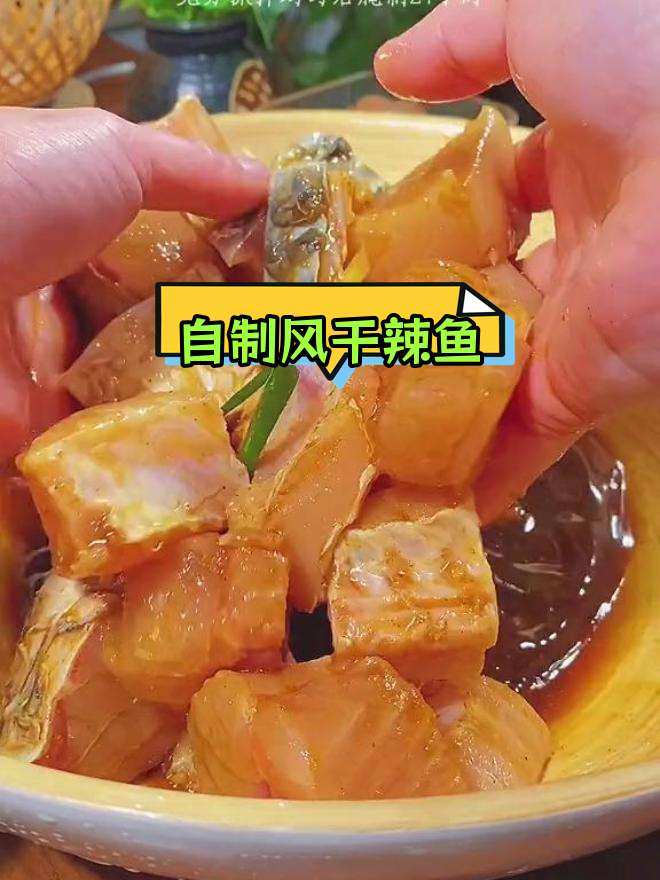 过年必备香辣风干鱼,轻松自制腊味