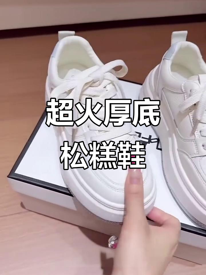 明星同款松糕小白鞋，增高效果超明显！