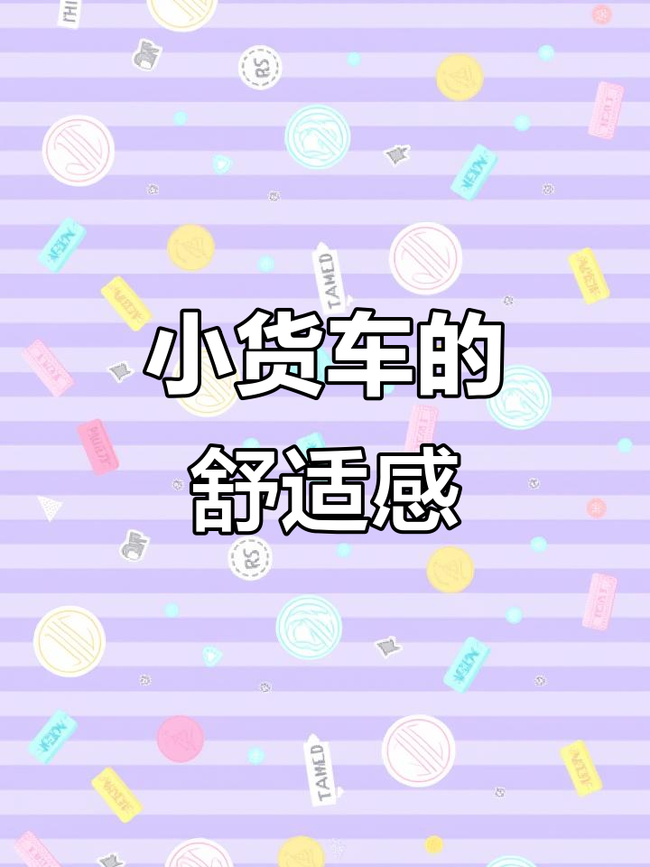依维柯大通EV80:小货车空间,面包车价格,商务体验超乎想象