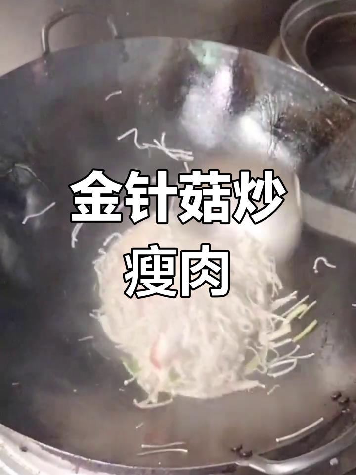 金针菇炒肉丝,家常美味做法